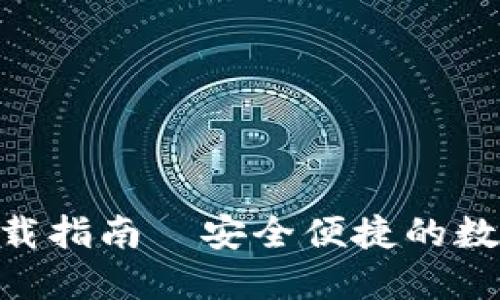 imToken下载指南｜安全便捷的数字钱包体验