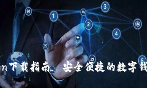 imToken下载指南｜安全便捷的数字钱包体验