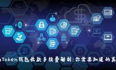 imToken钱包收款手续费解析