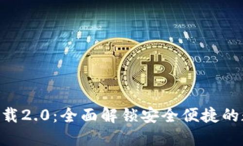imToken官网版下载2.0：全面解锁安全便捷的数字资产管理体验