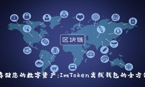 安全存储您的数字资产：ImToken离线钱包的全方位指南