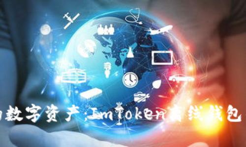 安全存储您的数字资产：ImToken离线钱包的全方位指南