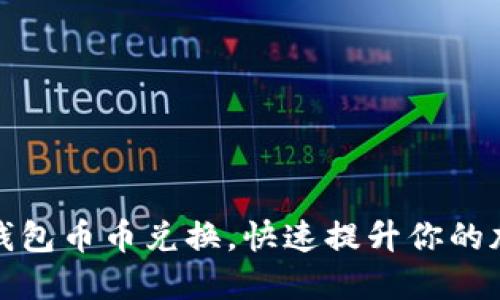 轻松掌握比特派钱包币币兑换，快速提升你的加密货币投资收益