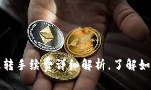 ImToken钱包互转手续费详细解析，了解如何节省转账费用