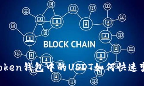 imToken钱包中的USDT如何快速变现？