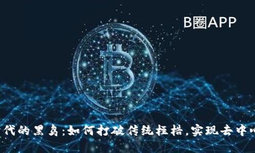 Web3时代的黑鸟：如何打破传统桎梏，实现去中心化自由