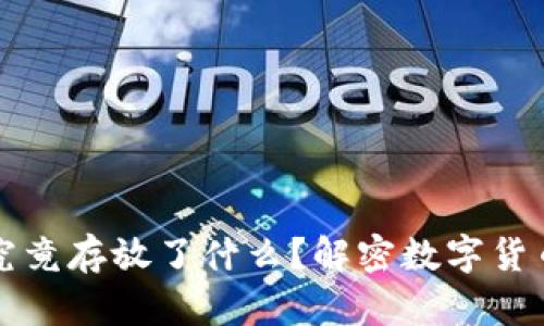 比特币钱包究竟存放了什么？解密数字货币存储的真相