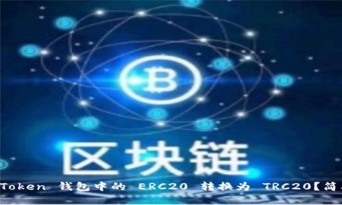 如何将 imToken 钱包中的 ERC20 转换为 TRC20？简单步骤详解