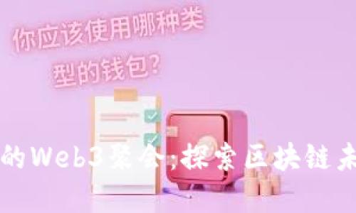 中国最大的Web3聚会：探索区块链未来的盛宴