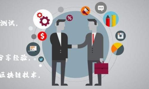 imToken钱包的测试网是一个供用户试验和开发的环境，它允许用户在不使用真实资产的情况下进行交易和功能测试。测试网通常在区块链项目中被广泛应用，目的是让用户和开发者能够在上线之前检验各种功能，发现和修正错误。

### imToken钱包测试网的优势

1. **零风险测试**：用户可以在测试网环境下模拟真实的交易，而不必担心资金损失。
   
2. **功能验证**：开发者可以利用测试网来验证新功能，确保一切运行顺利。

3. **学习和练习**：对于新手用户来说，测试网是一个学习如何使用imToken钱包的绝佳机会。

### 测试网的主要特点

- **虚拟资产**: 用户在测试网中使用的是虚拟资产，这些资产没有真实价值，有助于练习和测试。

- **快速交易确认**: 测试网通常比主网处理交易的速度更快，方便用户进行频繁测试。

- **社区支持**: 许多区块链项目的测试网都有社区支持，用户可以在论坛上询问问题或者分享经验。

总的来说，imToken钱包的测试网为用户和开发者提供了一个安全、免费的环境来学习和测试区块链技术。