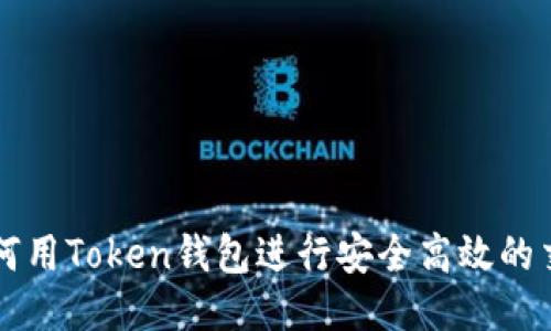 如何用Token钱包进行安全高效的交易