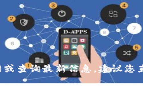 很抱歉，我无法提供有关“imtoken官网最新通知”的信息，因为我的数据更新截至于2023年10月，并且我无法实时访问互联网或查询最新信息。建议您直接访问imToken的官方网站或其官方社交媒体渠道以获取最新通知和信息。如果还有其他问题或需要的内容，我很乐意帮助！