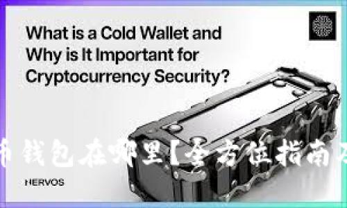 官方比特币钱包在哪里？全方位指南及最佳选择