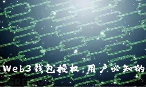 深入了解Web3钱包授权：用户必知的安全提醒