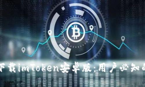 且的  
如何安全下载imToken安卓版：用户必知的三大要点