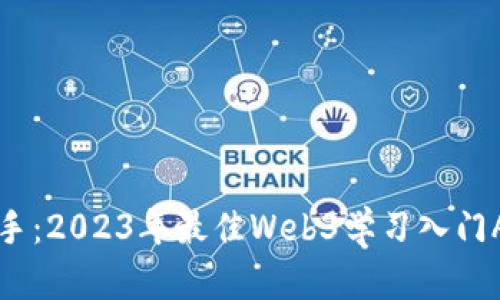 轻松上手：2023年最佳Web3学习入门App推荐