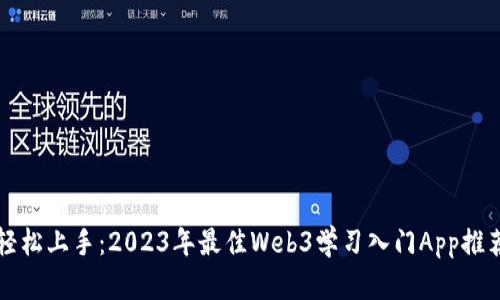 轻松上手：2023年最佳Web3学习入门App推荐