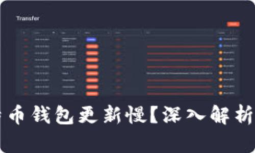 为什么比特币钱包更新慢？深入解析及解决方案