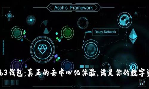 欧意Web3钱包:真正的去中心化体验,满足你的数字资产需求