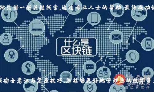   如何找回丢失的比特币钱包？实用指南和技巧 / 

 guanjianci 比特币钱包, 找回比特币钱包, 加密货币, 数字资产 /guanjianci 

引言
在数字资产急剧增长的今天，比特币钱包作为存储和交易比特币的重要工具，备受关注。然而，丢失比特币钱包的情况屡见不鲜，这给很多投资者带来了困扰。本文将为您提供一步步的指南，帮助您找回丢失的比特币钱包，深入探讨各种解决方案与技巧。

比特币钱包的类型
比特币钱包有多种类型，每种钱包具备不同的特点：
ul
    listrong软件钱包：/strong安装在电脑或手机上的应用程序，便于用户随时访问和管理比特币。/li
    listrong硬件钱包：/strong专为存储加密货币而设计的物理设备，提供高安全性。/li
    listrong线上钱包：/strong存储在网络上的钱包，虽然方便，但安全风险较高。/li
    listrong纸质钱包：/strong将比特币的私钥和地址打印在纸上，避免数字崩溃的风险。/li
/ul

丢失比特币钱包的原因
用户往往因多种原因丢失比特币钱包，包括：
ul
    li忘记钱包的密码或恢复短语/li
    li设备损坏或丢失/li
    li误删钱包文件或应用/li
    li无意中存储在不安全的云端/li
/ul

如何找回丢失的比特币钱包
找回比特币钱包的过程可以分为若干步骤，重点在于各类方案和工具的结合使用：

h41. 回忆使用的密码和短语/h4
如果您忘记了钱包的密码或恢复短语，可以尝试回忆可能使用的密码组合。很多人会选择特定的数字、生日或简单的单词。试着写下您常用的密码，逐一尝试找回访问权限。

h42. 检查备份文件/h4
许多用户在创建钱包时会被提示备份，他们可能已经将备份存在云盘、USB驱动器或其他设备中。检查这些可能的备份来源，搜索文件名或查看最近的备份记录。

h43. 使用恢复工具/h4
如果您仍然无法找回自己的钱包，可以尝试使用一些钱包恢复工具。有些特定的软件可以帮助用户从损坏的文件或备份中恢复比特币钱包。务必确保从可信网站下载这些软件，避免潜在的安全风险。

h44. 寻求专业帮助/h4
如果您对技术不太熟悉，或者遇到复杂问题，建议寻求专业的技术支持。很多公司专门处理数字资产的恢复问题，但请注意选择可信赖的服务，以防被骗。

加强安全性，预防钱包丢失
在成功找回钱包后，建议采取措施避免未来的损失：
ul
    li定期备份钱包数据，并存储在多个安全位置。/li
    li使用强密码，并定期更换密码。/li
    li考虑使用硬件钱包，以提供更高的安全保障。/li
    li启用两步验证（2FA），提高账户的安全性。/li
/ul

结语
虽然找回丢失的比特币钱包不是一件简单的事情，但通过以上步骤与方法，用户仍然有机会挽回损失。希望每位比特币投资者都能重视安全性，让自己的数字资产得到更好的保护。

个人故事分享
有用户曾分享过他的找回之路，他在一次旅行中丢失了存有比特币钱包的手机，而他的备份又没有及时更新。他凭借一些关键线索，通过专业人士的帮助，最终成功恢复了钱包，重新获得了他的数字资产。这提醒我们，在进行加密资产投资时，定期的备份与安全防护至关重要。

延伸阅读
如果您对比特币钱包的相关知识仍有疑问，可以进一步学习以下内容：
ul
    li不同类型的比特币钱包的优缺点/li
    li如何安全地交易比特币/li
    li提升个人网络安全的技巧/li
/ul

本文提供的内容不仅涵盖了如何找回丢失的比特币钱包，还强调了在数字货币投资中安全的重要性。通过加强安全意识与复原技巧，您能够更好地管理您的数字资产，避免不必要的损失。