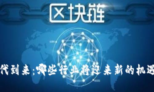 Web3时代到来：哪些行业将迎来新的机遇与挑战？