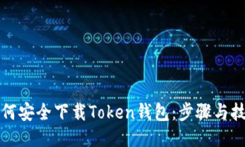 如何安全下载Token钱包：步骤与技巧