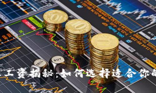 新加坡Web3行业工资揭秘：如何选择适合你的工作和发展路径