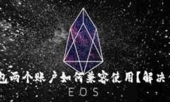 : imToken钱包两个账户如何