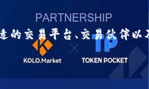   线下交易USDT钱包协议：如何安全高效地进行数字货币交易 / 

 guanjianci USDT, 钱包协议, 线下交易, 数字货币 /guanjianci 

---

### 内容大纲

1. **引言**
   - 数字货币的兴起与背景
   - USDT在数字货币交易中的重要性

2. **USDT及其特点**
   - 什么是USDT？
   - USDT的稳定性与应用场景

3. **线下交易的优势与劣势**
   - 线下交易的安全性分析
   - 线下交易的隐私保护
   - 线下交易可能的风险

4. **选择合适的钱包协议**
   - 钱包的类型（热钱包 vs 冷钱包）
   - 可靠性与安全性评估

5. **USDT钱包的使用指南**
   - 创建USDT钱包的步骤
   - 转账与接收USDT的实操技巧
   - 使用线下交易时的注意事项

6. **线下交易的法律法规**
   - 各国对数字货币交易的监管政策
   - 线下交易需遵循的法律要求

7. **案例分析**
   - 成功的线下USDT交易实例
   - 失败交易的教训与经验

8. **未来展望**
   - 数字货币的发展趋势
   - 线下交易协议的可能演变

9. **总结**
   - 线下USDT交易的安全与效率
   - 对未来数字货币交易的思考

---

### 内容部分

#### 引言

随着数字经济的发展，虚拟货币逐渐进入了我们的日常生活。尤其是作为一种跨国、稳定的数字资产，USDT（泰达币）因其与美元1:1挂钩的特性，让很多人开始关注并使用它进行交易。特别是线下交易形式，因为其方便、快捷的特点，吸引了不少想要利用USDT进行日常消费或投资的人们。

但是，线下交易的风险与复杂性也同样存在。因此，通过本文的探讨，我们将帮助你了解如何在安全的前提下，充分发挥USDT钱包协议带来的优势，实现线下交易的高效进行。

#### USDT及其特点

什么是USDT？

USDT，即Tether，是一种与美元等法定货币1:1挂钩的稳定币。它的出现旨在减少数字货币市场的波动性，为交易者提供一个更加稳定的交易标的。USDT的机制是，Tether公司在市场上发行相应数量的USDT，同时将相应的法定货币储存于银行中，以确保每个USDT都有足够的资产作为支撑。

USDT的稳定性与应用场景

USDT的最大的优势在于其价格的稳定性。与比特币等其他数字货币相比，USDT的价格波动小，更适合用作交易清算。此外，USDT在许多全球主流的交易所和平台上都被接受，用户可以轻松地用USDT进行交易、投资，甚至进行跨国支付。

#### 线下交易的优势与劣势

线下交易的安全性分析

线下交易最大的优点在于其相对的匿名性和安全性。在许多情况下，用户能够在不暴露个人信息的情况下完成交易，从而降低身份泄露的风险。

线下交易的隐私保护

与线上交易相比，线下交易通常意味着用户可以通过面对面的方式进行交易，从而增强了隐私保护的程度。用户在进行线下交易时，可以通过现金或电子钱包直接完成，而不需要透露个人信息。

线下交易可能的风险

尽管线下交易有着诸多优势，但也不是没有风险。首先，用户需要小心识别真实的交易对手，确保对方信用。此外，线下交易可能面临诈骗、财物损失等风险，因此在交易前，了解相关的交易协议和流程对于保障自身的利益至关重要。

#### 选择合适的钱包协议

钱包的类型（热钱包 vs 冷钱包）

当谈到数字货币钱包时，我们通常将其分为热钱包和冷钱包。热钱包是处于在线状态的钱包，使用便捷但相对不够安全，适合频繁交易；冷钱包则指离线状态的钱包，安全性高，但使用上略显不便，适合长时间存储。

可靠性与安全性评估

选择合适的钱包是进行USDT线下交易中至关重要的一步。因此，用户在挑选钱包时，必须对其安全性进行深入评估，包括钱包的开发团队、用户反馈、更新频率等方面。

#### USDT钱包的使用指南

创建USDT钱包的步骤

创建USDT钱包的第一步是选择一个信誉良好的钱包应用。接下来，根据应用的指示进行下载和安装，完成注册后，你便可以开始创建自己的USDT钱包了。在此过程中，务必记录好备份信息，确保钱包安全。

转账与接收USDT的实操技巧

想要进行USDT的转账，用户需要购买相应的金额并填写对方的地址。在转账完成后，请务必保留交易的记录，以备后续出现任何问题时进行查询。接收USDT则相对简单，只需提供自己的钱包地址给对方即可完成。

使用线下交易时的注意事项

在进行线下USDT交易时，用户应确保选择可靠的交易伙伴，并尽量选择在公众场合进行交易，以降低潜在的风险。同时，建议在交易前对对方的身份进行核实，以确保交易的真实性。

#### 线下交易的法律法规

各国对数字货币交易的监管政策

不同国家对数字货币交易的法律法规各不相同。有些国家对数字货币持开放态度，允许其作为交易工具；而有些国家则对数字货币的流通进行严格限制。在进行线下交易之前，用户务必了解所在国对数字货币的具体政策，避免因违规交易而导致的法律风险。

线下交易需遵循的法律要求

在开展线下USDT交易时，用户需要遵循相关法律要求，如实名制、交易限额等方面。此外，用户在进行大额交易时，可能还需要遵循更为严格的申报流程，以避免法律问题。

#### 案例分析

成功的线下USDT交易实例

以下是一个成功的线下USDT交易案例。一位用户在一个数字货币社区中认识了一位交易对手，经过多次沟通后，双方达成了交换USDT的协议。在交易过程中，他们选择在一个公共场合碰面，并采用现金进行交易，确保了交易的安全与隐私，最终顺利完成了转账。

失败交易的教训与经验

然而，并非所有线下交易都是成功的。另一个用户曾在街头与陌生人进行USDT交易，结果遭到了诈骗，失去了资本。这一事件警示我们，在进行线下交易时，选择可信的交易对手、合适的交易环境、保持警惕是多么的重要。

#### 未来展望

数字货币的发展趋势

随着区块链技术的不断进步和主流金融机构对数字货币的逐步接纳，数字货币的发展前景一片光明。Usdt作为一种稳定币，未来有望在更多的场合中实现应用。此外，越来越多的公司开始拥抱数字货币，认为其是未来交易的一部分。

线下交易协议的可能演变

未来线下交易协议或将更加完善，各种新型的支付方式、智能合约的引入都将让线下交易变得更加高效和安全。同时，用户在交易中所需的界面和工具也会更加友好，以促进交易的普及与提升。

#### 总结

通过以上的讨论，可以看出，线下交易USDT的钱包协议在为用户提供便利的同时，也伴随着一定的风险。在进行线下交易时，选择合适的交易平台、交易伙伴以及注意相关法律法规都是保障用户权益的关键因素。面对数字货币的未来，让我们一起抓住这一趋势，进行更为安全、高效的交易。

希望通过本文能够帮助到你，让你在USDT的线下交易中更加得心应手。