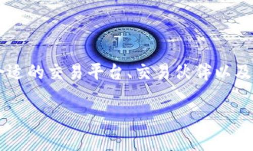   线下交易USDT钱包协议：如何安全高效地进行数字货币交易 / 

 guanjianci USDT, 钱包协议, 线下交易, 数字货币 /guanjianci 

---

### 内容大纲

1. **引言**
   - 数字货币的兴起与背景
   - USDT在数字货币交易中的重要性

2. **USDT及其特点**
   - 什么是USDT？
   - USDT的稳定性与应用场景

3. **线下交易的优势与劣势**
   - 线下交易的安全性分析
   - 线下交易的隐私保护
   - 线下交易可能的风险

4. **选择合适的钱包协议**
   - 钱包的类型（热钱包 vs 冷钱包）
   - 可靠性与安全性评估

5. **USDT钱包的使用指南**
   - 创建USDT钱包的步骤
   - 转账与接收USDT的实操技巧
   - 使用线下交易时的注意事项

6. **线下交易的法律法规**
   - 各国对数字货币交易的监管政策
   - 线下交易需遵循的法律要求

7. **案例分析**
   - 成功的线下USDT交易实例
   - 失败交易的教训与经验

8. **未来展望**
   - 数字货币的发展趋势
   - 线下交易协议的可能演变

9. **总结**
   - 线下USDT交易的安全与效率
   - 对未来数字货币交易的思考

---

### 内容部分

#### 引言

随着数字经济的发展，虚拟货币逐渐进入了我们的日常生活。尤其是作为一种跨国、稳定的数字资产，USDT（泰达币）因其与美元1:1挂钩的特性，让很多人开始关注并使用它进行交易。特别是线下交易形式，因为其方便、快捷的特点，吸引了不少想要利用USDT进行日常消费或投资的人们。

但是，线下交易的风险与复杂性也同样存在。因此，通过本文的探讨，我们将帮助你了解如何在安全的前提下，充分发挥USDT钱包协议带来的优势，实现线下交易的高效进行。

#### USDT及其特点

什么是USDT？

USDT，即Tether，是一种与美元等法定货币1:1挂钩的稳定币。它的出现旨在减少数字货币市场的波动性，为交易者提供一个更加稳定的交易标的。USDT的机制是，Tether公司在市场上发行相应数量的USDT，同时将相应的法定货币储存于银行中，以确保每个USDT都有足够的资产作为支撑。

USDT的稳定性与应用场景

USDT的最大的优势在于其价格的稳定性。与比特币等其他数字货币相比，USDT的价格波动小，更适合用作交易清算。此外，USDT在许多全球主流的交易所和平台上都被接受，用户可以轻松地用USDT进行交易、投资，甚至进行跨国支付。

#### 线下交易的优势与劣势

线下交易的安全性分析

线下交易最大的优点在于其相对的匿名性和安全性。在许多情况下，用户能够在不暴露个人信息的情况下完成交易，从而降低身份泄露的风险。

线下交易的隐私保护

与线上交易相比，线下交易通常意味着用户可以通过面对面的方式进行交易，从而增强了隐私保护的程度。用户在进行线下交易时，可以通过现金或电子钱包直接完成，而不需要透露个人信息。

线下交易可能的风险

尽管线下交易有着诸多优势，但也不是没有风险。首先，用户需要小心识别真实的交易对手，确保对方信用。此外，线下交易可能面临诈骗、财物损失等风险，因此在交易前，了解相关的交易协议和流程对于保障自身的利益至关重要。

#### 选择合适的钱包协议

钱包的类型（热钱包 vs 冷钱包）

当谈到数字货币钱包时，我们通常将其分为热钱包和冷钱包。热钱包是处于在线状态的钱包，使用便捷但相对不够安全，适合频繁交易；冷钱包则指离线状态的钱包，安全性高，但使用上略显不便，适合长时间存储。

可靠性与安全性评估

选择合适的钱包是进行USDT线下交易中至关重要的一步。因此，用户在挑选钱包时，必须对其安全性进行深入评估，包括钱包的开发团队、用户反馈、更新频率等方面。

#### USDT钱包的使用指南

创建USDT钱包的步骤

创建USDT钱包的第一步是选择一个信誉良好的钱包应用。接下来，根据应用的指示进行下载和安装，完成注册后，你便可以开始创建自己的USDT钱包了。在此过程中，务必记录好备份信息，确保钱包安全。

转账与接收USDT的实操技巧

想要进行USDT的转账，用户需要购买相应的金额并填写对方的地址。在转账完成后，请务必保留交易的记录，以备后续出现任何问题时进行查询。接收USDT则相对简单，只需提供自己的钱包地址给对方即可完成。

使用线下交易时的注意事项

在进行线下USDT交易时，用户应确保选择可靠的交易伙伴，并尽量选择在公众场合进行交易，以降低潜在的风险。同时，建议在交易前对对方的身份进行核实，以确保交易的真实性。

#### 线下交易的法律法规

各国对数字货币交易的监管政策

不同国家对数字货币交易的法律法规各不相同。有些国家对数字货币持开放态度，允许其作为交易工具；而有些国家则对数字货币的流通进行严格限制。在进行线下交易之前，用户务必了解所在国对数字货币的具体政策，避免因违规交易而导致的法律风险。

线下交易需遵循的法律要求

在开展线下USDT交易时，用户需要遵循相关法律要求，如实名制、交易限额等方面。此外，用户在进行大额交易时，可能还需要遵循更为严格的申报流程，以避免法律问题。

#### 案例分析

成功的线下USDT交易实例

以下是一个成功的线下USDT交易案例。一位用户在一个数字货币社区中认识了一位交易对手，经过多次沟通后，双方达成了交换USDT的协议。在交易过程中，他们选择在一个公共场合碰面，并采用现金进行交易，确保了交易的安全与隐私，最终顺利完成了转账。

失败交易的教训与经验

然而，并非所有线下交易都是成功的。另一个用户曾在街头与陌生人进行USDT交易，结果遭到了诈骗，失去了资本。这一事件警示我们，在进行线下交易时，选择可信的交易对手、合适的交易环境、保持警惕是多么的重要。

#### 未来展望

数字货币的发展趋势

随着区块链技术的不断进步和主流金融机构对数字货币的逐步接纳，数字货币的发展前景一片光明。Usdt作为一种稳定币，未来有望在更多的场合中实现应用。此外，越来越多的公司开始拥抱数字货币，认为其是未来交易的一部分。

线下交易协议的可能演变

未来线下交易协议或将更加完善，各种新型的支付方式、智能合约的引入都将让线下交易变得更加高效和安全。同时，用户在交易中所需的界面和工具也会更加友好，以促进交易的普及与提升。

#### 总结

通过以上的讨论，可以看出，线下交易USDT的钱包协议在为用户提供便利的同时，也伴随着一定的风险。在进行线下交易时，选择合适的交易平台、交易伙伴以及注意相关法律法规都是保障用户权益的关键因素。面对数字货币的未来，让我们一起抓住这一趋势，进行更为安全、高效的交易。

希望通过本文能够帮助到你，让你在USDT的线下交易中更加得心应手。