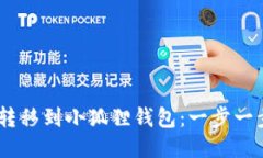 USDT如何安全转移到小狐狸