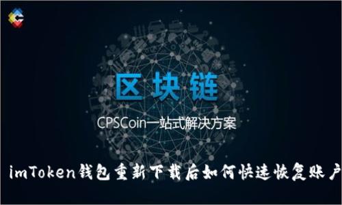 : imToken钱包重新下载后如何快速恢复账户？