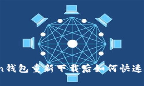: imToken钱包重新下载后如何快速恢复账户？