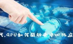 探索Web3时代，GPU如何驱动