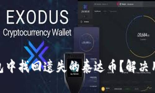 如何在imToken钱包中找回遗失的泰达币？解决用户痛点的详细指南