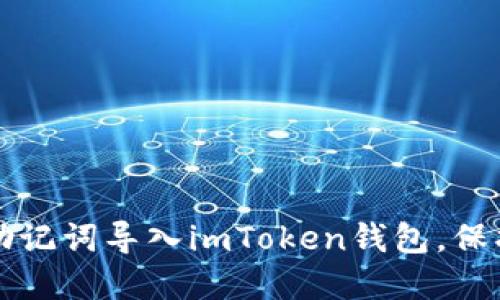 如何安全地将助记词导入imToken钱包，保护你的数字资产