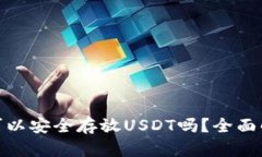 imToken钱包可以安全存放