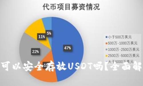 imToken钱包可以安全存放USDT吗？全面解析与使用指南
