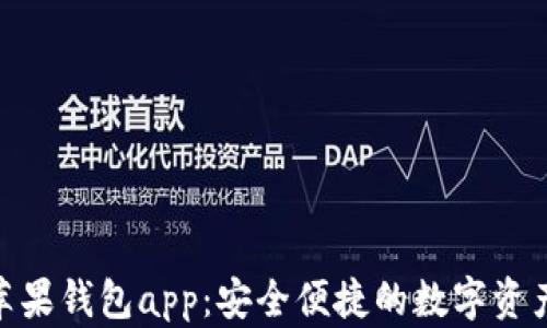 
imToken苹果钱包app：安全便捷的数字资产管理工具