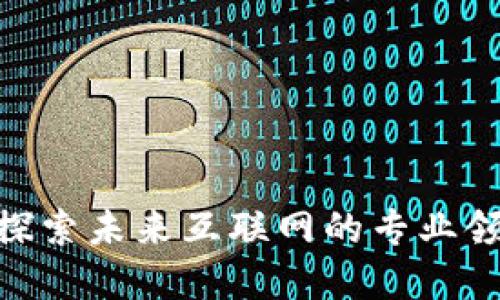 轻松理解Web3：探索未来互联网的专业领域及其职业机会