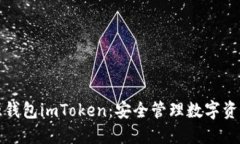 如何使用开源钱包imToken：