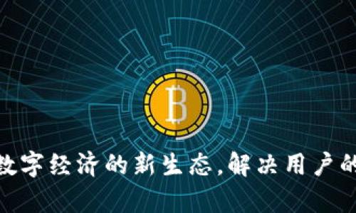 链城Web3：重塑数字经济的新生态，解决用户的安全与隐私痛点