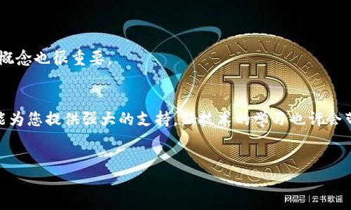 xiaoxi npm 下载软件包 web3 的详细指南 /xiaoxi

 npm, web3, 软件下载, JavaScript /guanjianci

引言
现代Web开发的兴起让各种前端技术层出不穷，其中，区块链技术尤其引起了广泛关注。而在区块链领域，Web3.js则是一个不可或缺的JavaScript库，它用于与以太坊区块链进行交互。本文将为您详细讲解如何使用npm下载软件包web3，帮助您快速入门区块链开发，从而更好地利用这一技术带来的机遇。

什么是Web3.js？
Web3.js是一个用于与以太坊区块链交互的JavaScript库。通过Web3.js，开发者可以轻松操作智能合约、发送交易、查询以太坊区块等。它为Web开发者提供了一个友好的API，使得与区块链的数据沟通变得更加简单直观。

准备工作
在开始下载Web3.js之前，您需要有一个基本的开发环境。确保您的计算机上已安装Node.js和npm。Node.js是一个基于JavaScript的运行环境，而npm是一个Node.js的包管理工具，可以帮助您管理JavaScript库。
您可以通过在终端中输入以下命令来检查Node.js和npm的安装情况：
precodenode -v
npm -v/code/pre
如果安装成功，您将看到相应的版本号。 如果没有，请前往Node.js官网下载安装程序。

使用npm下载Web3.js
在确保环境准备完毕后，您就可以开始下载Web3.js了。请遵循以下步骤：

h4步骤1：创建项目目录/h4
首先，您需要为您的新项目创建一个目录。在终端中输入以下命令：
precodemkdir my-web3-project
cd my-web3-project/code/pre

h4步骤2：初始化npm/h4
在项目目录中，您需要初始化npm。通过运行以下命令，将会生成一个`package.json`文件，其中包含项目的基本信息：
precodenpm init -y/code/pre
使用`-y`选项将接受默认设置。您也可以通过不加`-y`选项来手动输入项目的详细信息。

h4步骤3：安装Web3.js/h4
下载Web3.js非常简单，只需运行以下命令：
precodenpm install web3/code/pre
npm会自动从npm注册表中下载Web3.js及其依赖，整个过程通常只需要几秒钟。

验证安装
一旦安装完成，您可以通过查看`node_modules`目录和`package.json`文件来验证Web3.js是否成功安装。在`node_modules`目录下，您应该能够看到一个名为`web3`的文件夹。打开`package.json`，您应该能在`dependencies`部分看到`web3`的相关信息。

在项目中使用Web3.js
安装完成后，您可以在您的JavaScript代码中引入Web3.js。下面是一个简单的示例：
precodeconst Web3 = require('web3');
const web3 = new Web3('https://mainnet.infura.io/v3/YOUR_INFURA_PROJECT_ID');/code/pre
在这个示例中，您需要替换`YOUR_INFURA_PROJECT_ID`为您在Infura上注册应用后获得的项目ID。这样，您就连接到了以太坊主网，可以进行进一步的操作。

常见问题解答
h41. 为什么我不能安装Web3.js？/h4
请确认您的网络连接是否正常，并检查npm的安装是否正确。如果仍然无法安装，请考虑尝试更换npm源。

h42. Web3.js支持哪些以太坊网络？/h4
Web3.js支持多个以太坊网络，包括主网、测试网（如Ropsten、Rinkeby、Goerli等）及私人以太坊网络。您只需更换连接地址即可。

h43. 使用Web3.js需要具备哪些知识？/h4
虽然Web3.js使与区块链交互变得更简单，但具备基本的JavaScript和以太坊智能合约的知识将大有帮助。此外，理解区块链基本概念也很重要。

总结
通过这篇文章，相信您已经了解到如何使用npm下载Web3.js。无论您是区块链开发的新手还是有一定经验的开发者，Web3.js都能为您提供强大的支持。新技术的学习也许会带来一定的挑战，但通过不断实践，您将能够掌握这门新技能，为您的项目增添更多创新。
最后，不妨深入探索Web3.js的官网和文档，了解更多高级功能，如与智能合约交互、事件监听等，使您的项目更具竞争力。

希望您在探索Web3.js的过程中收获满满，祝您编程愉快！