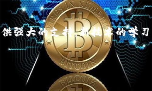 xiaoxi npm 下载软件包 web3 的详细指南 /xiaoxi

 npm, web3, 软件下载, JavaScript /guanjianci

引言
现代Web开发的兴起让各种前端技术层出不穷，其中，区块链技术尤其引起了广泛关注。而在区块链领域，Web3.js则是一个不可或缺的JavaScript库，它用于与以太坊区块链进行交互。本文将为您详细讲解如何使用npm下载软件包web3，帮助您快速入门区块链开发，从而更好地利用这一技术带来的机遇。

什么是Web3.js？
Web3.js是一个用于与以太坊区块链交互的JavaScript库。通过Web3.js，开发者可以轻松操作智能合约、发送交易、查询以太坊区块等。它为Web开发者提供了一个友好的API，使得与区块链的数据沟通变得更加简单直观。

准备工作
在开始下载Web3.js之前，您需要有一个基本的开发环境。确保您的计算机上已安装Node.js和npm。Node.js是一个基于JavaScript的运行环境，而npm是一个Node.js的包管理工具，可以帮助您管理JavaScript库。
您可以通过在终端中输入以下命令来检查Node.js和npm的安装情况：
precodenode -v
npm -v/code/pre
如果安装成功，您将看到相应的版本号。 如果没有，请前往Node.js官网下载安装程序。

使用npm下载Web3.js
在确保环境准备完毕后，您就可以开始下载Web3.js了。请遵循以下步骤：

h4步骤1：创建项目目录/h4
首先，您需要为您的新项目创建一个目录。在终端中输入以下命令：
precodemkdir my-web3-project
cd my-web3-project/code/pre

h4步骤2：初始化npm/h4
在项目目录中，您需要初始化npm。通过运行以下命令，将会生成一个`package.json`文件，其中包含项目的基本信息：
precodenpm init -y/code/pre
使用`-y`选项将接受默认设置。您也可以通过不加`-y`选项来手动输入项目的详细信息。

h4步骤3：安装Web3.js/h4
下载Web3.js非常简单，只需运行以下命令：
precodenpm install web3/code/pre
npm会自动从npm注册表中下载Web3.js及其依赖，整个过程通常只需要几秒钟。

验证安装
一旦安装完成，您可以通过查看`node_modules`目录和`package.json`文件来验证Web3.js是否成功安装。在`node_modules`目录下，您应该能够看到一个名为`web3`的文件夹。打开`package.json`，您应该能在`dependencies`部分看到`web3`的相关信息。

在项目中使用Web3.js
安装完成后，您可以在您的JavaScript代码中引入Web3.js。下面是一个简单的示例：
precodeconst Web3 = require('web3');
const web3 = new Web3('https://mainnet.infura.io/v3/YOUR_INFURA_PROJECT_ID');/code/pre
在这个示例中，您需要替换`YOUR_INFURA_PROJECT_ID`为您在Infura上注册应用后获得的项目ID。这样，您就连接到了以太坊主网，可以进行进一步的操作。

常见问题解答
h41. 为什么我不能安装Web3.js？/h4
请确认您的网络连接是否正常，并检查npm的安装是否正确。如果仍然无法安装，请考虑尝试更换npm源。

h42. Web3.js支持哪些以太坊网络？/h4
Web3.js支持多个以太坊网络，包括主网、测试网（如Ropsten、Rinkeby、Goerli等）及私人以太坊网络。您只需更换连接地址即可。

h43. 使用Web3.js需要具备哪些知识？/h4
虽然Web3.js使与区块链交互变得更简单，但具备基本的JavaScript和以太坊智能合约的知识将大有帮助。此外，理解区块链基本概念也很重要。

总结
通过这篇文章，相信您已经了解到如何使用npm下载Web3.js。无论您是区块链开发的新手还是有一定经验的开发者，Web3.js都能为您提供强大的支持。新技术的学习也许会带来一定的挑战，但通过不断实践，您将能够掌握这门新技能，为您的项目增添更多创新。
最后，不妨深入探索Web3.js的官网和文档，了解更多高级功能，如与智能合约交互、事件监听等，使您的项目更具竞争力。

希望您在探索Web3.js的过程中收获满满，祝您编程愉快！