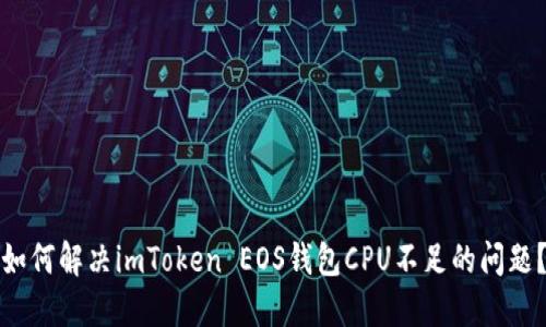 如何解决imToken EOS钱包CPU不足的问题？