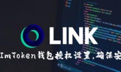 如何查看ImToken钱包授权设