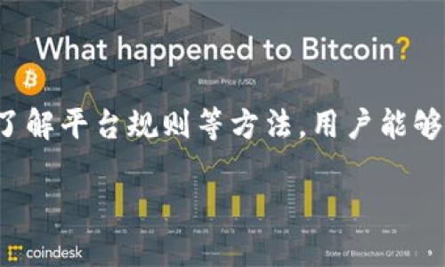   IM钱包会被冻结吗？如何避免被冻结的风险？ / 

 guanjianci IM钱包, 钱包冻结, 加密货币安全, 账户安全 /guanjianci 

引言
在这个数字化的时代，加密货币的使用越来越普遍，IM钱包也因此成为了很多用户进行资产管理的首选工具。然而，伴随而来的各种问题也让用户心存疑虑，其中最令人担忧的就是钱包被冻结的风险。本文将探讨IM钱包被冻结的原因以及如何有效避免这种情况的发生。

IM钱包是什么？
IM钱包是一种专门用于存储和管理加密货币的数字钱包，用户可以轻松安全地进行加密货币的转账、接收和管理。IM钱包不仅支持多个币种的存储，还提供了较为便捷的用户体验和相对安全的环境。

IM钱包会被冻结的原因
尽管IM钱包为用户提供了便捷的服务，但它也有可能因多种原因而被冻结。了解这些原因对用户来说至关重要。

ul
  listrong异常活动/strong: 涉及到异常的交易行为，比如突然的大额转账、频繁的小额转账等，可能会引起系统的警报。/li
  listrong身份验证问题/strong: 如果用户未能按要求完成身份验证，钱包可能会被暂时冻结，以保护用户资产。/li
  listrong违反服务条款/strong: 用户在使用IM钱包时，需遵循相关的使用规定，若有违反，则可能导致账户冻结。/li
  listrong法律问题/strong: 一些国家或地区对加密货币有严格的监管政策，若用户的活动涉嫌触犯这些法律，钱包将被封禁。/li
/ul

如何避免 IM 钱包被冻结
为了减少IM钱包被冻结的风险，用户可以采取以下措施：保持账号安全、了解平台规则、定期检查账户活动等。让我们详细看看每个建议。

1. 增强账户安全
保护用户账户的第一步是要使用强密码，并定期更改。此外，开启二步验证也是一个有效的手段，以防止未经授权的访问。后二步验证可确保即使密码被泄露，账户也不会轻易被他人控制。

2. 了解平台规则
用户在使用IM钱包时，务必要仔细阅读并了解平台的规则和政策，尤其是有关交易限制和身份验证的内容。了解平台的各项条款，可以帮助用户在日常使用中避免陷入不必要的麻烦。

3. 定期检查账户活动
用户应定期查看账户的交易记录和活动状态，及时发现异常交易。一旦发现可疑交易，立即进行处理，可以有效保护自己的资产安全。

4. 尽量避免大额交易
大额交易容易引起系统的风控警示，因此在进行大额交易时，最好提前与平台确认。此外，可以考虑将大额资金分批转移，这样可能会降低被冻结的风险。

5. 与客户服务保持联系
如遇到问题或疑问，应及时联系IM钱包的客户服务团队。有效的沟通可以帮助用户解决账户相关的疑虑，避免不必要的资金冻结。

如何处理被冻结的 IM 钱包
如果不幸遭遇IM钱包冻结，不必过于慌张，采用以下步骤来妥善处理这个问题。

1. 冷静处理，了解原因
在确认账户被冻结后，首先要保持冷静，了解被冻结的具体原因。IM钱包通常会通过邮件或平台通知用户暂停的原因。根据这些信息，用户可以采取相应的措施。

2. 提交申诉或申请解冻
一旦确认冻结原因，用户应及时准备相应的资料进行申诉，向平台申请解冻。通常需要提供身份证明和相关材料，以证明账户的合法性。

3. 跟进进度
在申请后的等待过程中，用户应定期跟进处理进度，有必要时可以再次联系客户服务，催促进展。

总结
经过上述分析，我们对IM钱包冻结的原因及避免措施有了更清晰的认识。数字资产的安全不仅依赖于工具本身，更依赖于用户的使用习惯与风险意识。通过增强账户安全、了解平台规则等方法，用户能够有效降低账户被冻结的风险，并在遇到问题时通过正确的处理方式及时解冻账户。记住，安全永远是第一位的，合理合规使用IM钱包，才能让数字资产的管理之旅更加顺畅。

希望本文对你有所帮助，愿你在加密货币的世界中平安护航，不再为钱包冻结的问题所苦恼！