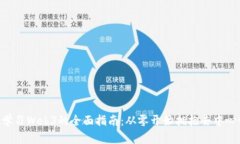 0基础学习Web3的全面指南：