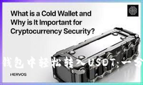 如何在小狐钱包中轻松转入USDT：一分钟快速指南