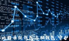 如何轻松制作比特币纸钱